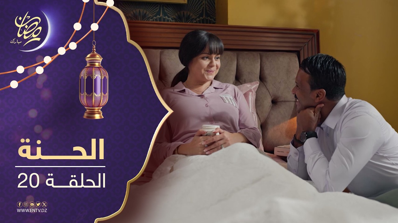 مسلسل الحنة - الحلقة 20 @Al Anoud Production Official