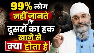 99% log Nahin Jante ki Dusron ka Haq khane Se Kya Hota Hai🙏Katha Bhai Gurpreet Singh Rinku Veer ji