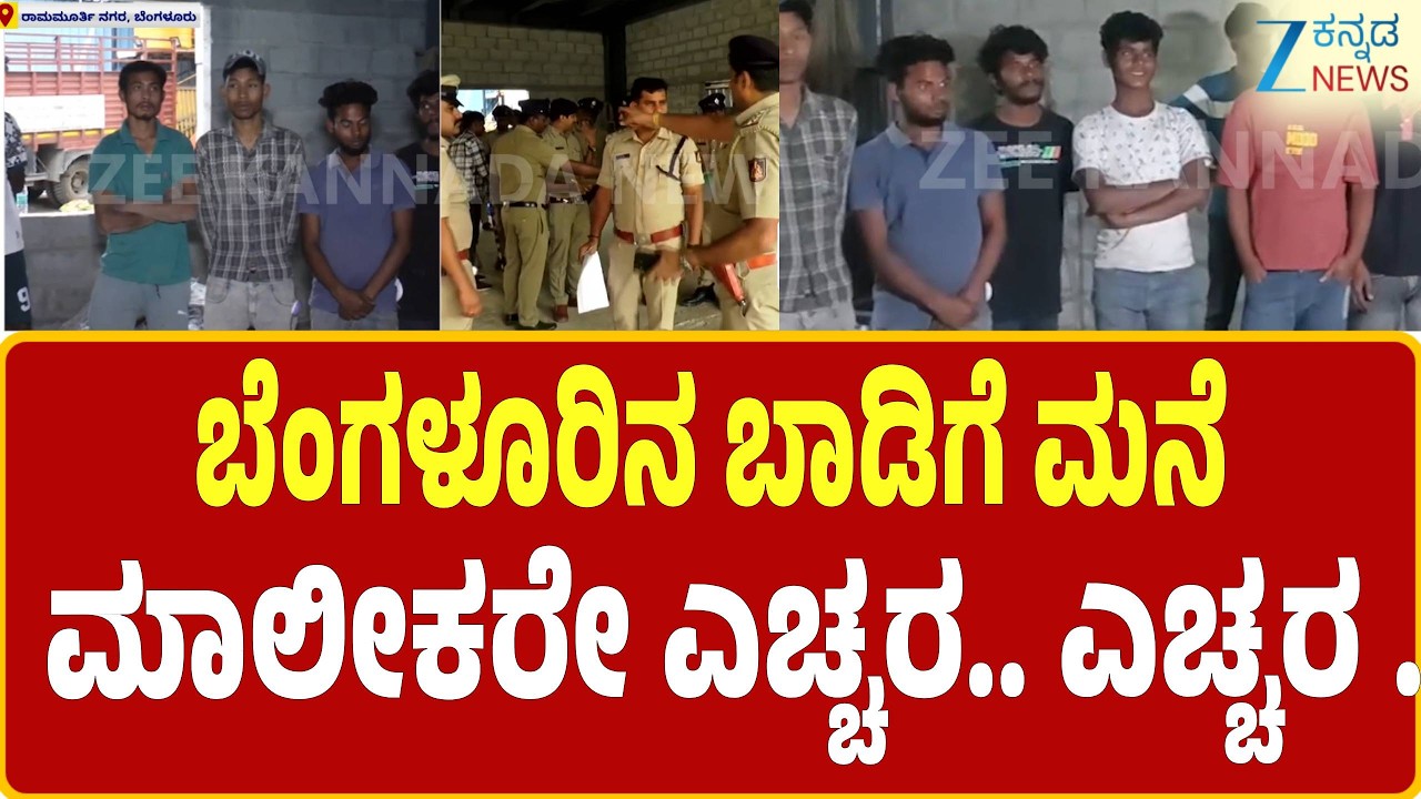 Illegal Bangladeshis in Bangalore | ರಾಮಮೂರ್ತಿ ನಗರದಲ್ಲಿ ಸೆರೆಸಿಕ್ಕ ಅಕ್ರಮ ಬಾಂಗ್ಲಾದೇಶಿಗಳು