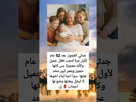 انجبت بعد 92 عام ولانها عجوز وبعمر كبير محد هنئها سوا ابناء اخوها الصغار لا تبخل وهنئها