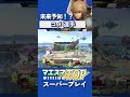 奇想天外な一撃！ビジョンを備えたKomeシュルク[マエスマTOP#13] #マエスマ #スマブラSP #shorts