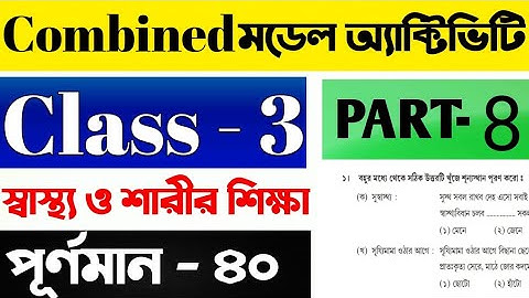 মডেল অ্যাক্টিভিটি টাক্স তৃতীয় শ্রেণি স্বাস্থ্য ও শারীর শিক্ষা Part 8 | Class 3 Combined Model task