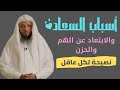 أربع أسباب خطيرة لرحيل السعادة عن البيت الشيخ سعد العتيق
