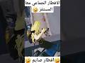 الفطار اجماعي اهوه معا المستفز لايك واشتراك