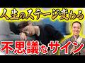 【50代必見】運気の流れが変わる時の体験や現象について!9つのサインをお話させて頂きます!