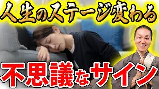 【50代必見】運気の流れが変わる時の体験や現象について！９つのサインをお話させて頂きます！