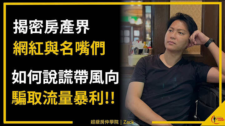 【房仲｜網路行銷】房市亂象！沒料房產名人靠瞎掰賺大錢，憑什麼真正專業的你不能經營自媒體?｜Zack為了分享房產知識，究竟慘虧多少錢!?｜業務品牌學院 - 天天要聞