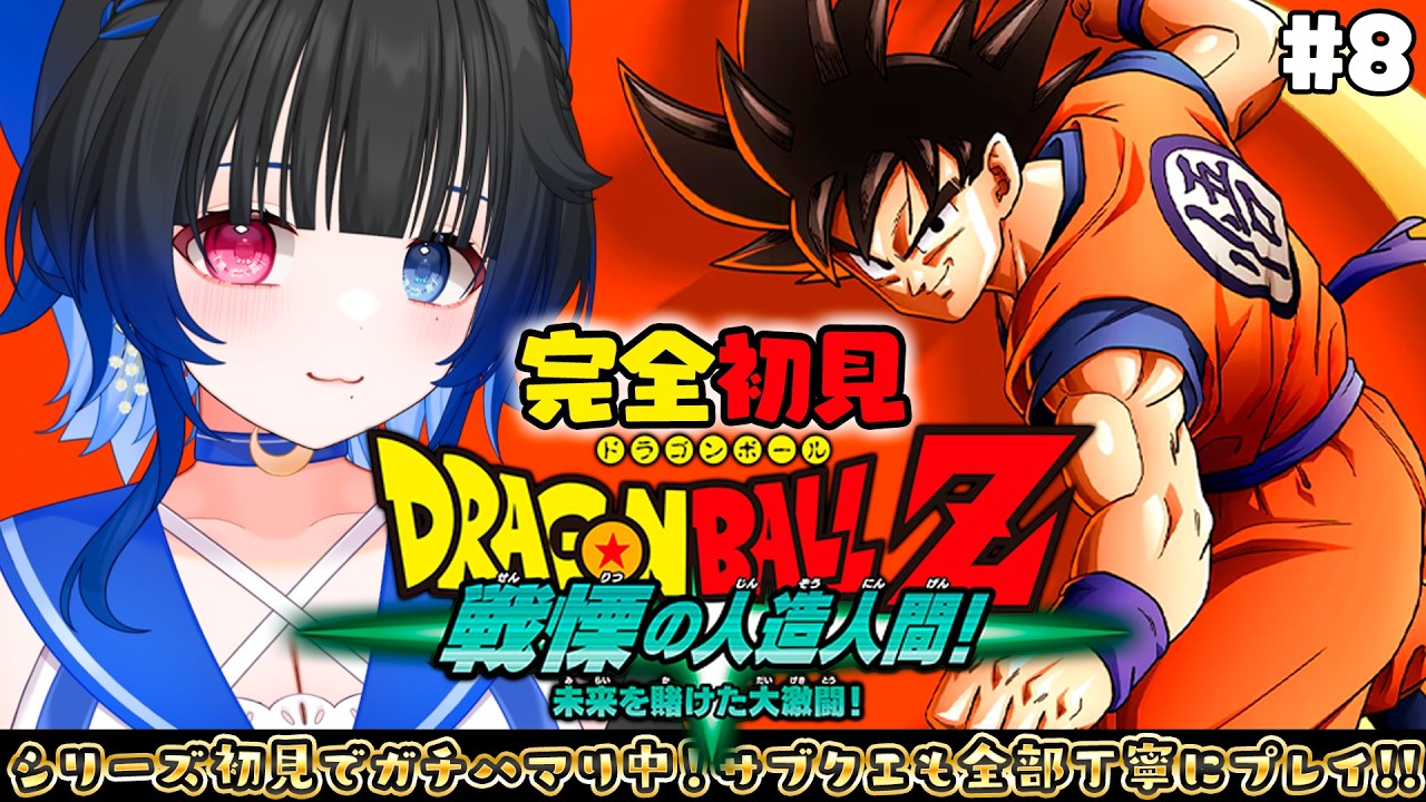 【ドラゴンボールZ KAKAROT】完全初見！感情豊かなVTuberの「戦慄の人造人間編」プレイ8日目！ネタバレ注意
