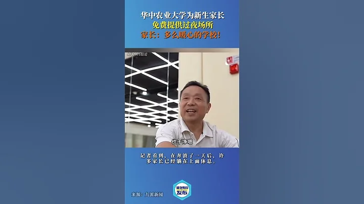 華中農業大學為新生家長提供了最溫暖的關懷——免費過夜場所！這不僅緩解了家長們的住宿壓力，也讓他們感受到學校的關愛與周到。這樣的人文關懷，讓人感動不已！ - 天天要聞