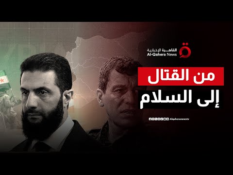 من القتال إلى السلام.. تفاصيل اتفاق وقف إطلاق النار بين دمشق و«قسد»
