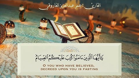 آيات الصيام من سورة البقرة -القارئ عمر الفاروقي || Aayat As-Siyam -Qari Omar Al Farooqi