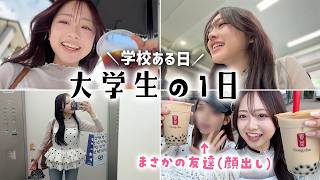 大学生の1日Vlog📔朝から講義→午後はお仕事＆まさかの友達初顔出し！実は私たち…✨