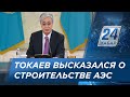 К. Токаев: По строительству АЭС придётся принимать непопулярные решения