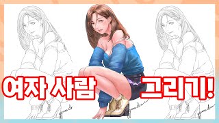 앉아있는 여자사람 그리기!/seated girl sketch!/#drawing#애니#그림공부#그림#애니#여캐릭터#튜토리얼#tutorial#그림고민#드로잉#스케치#그림그리는방법