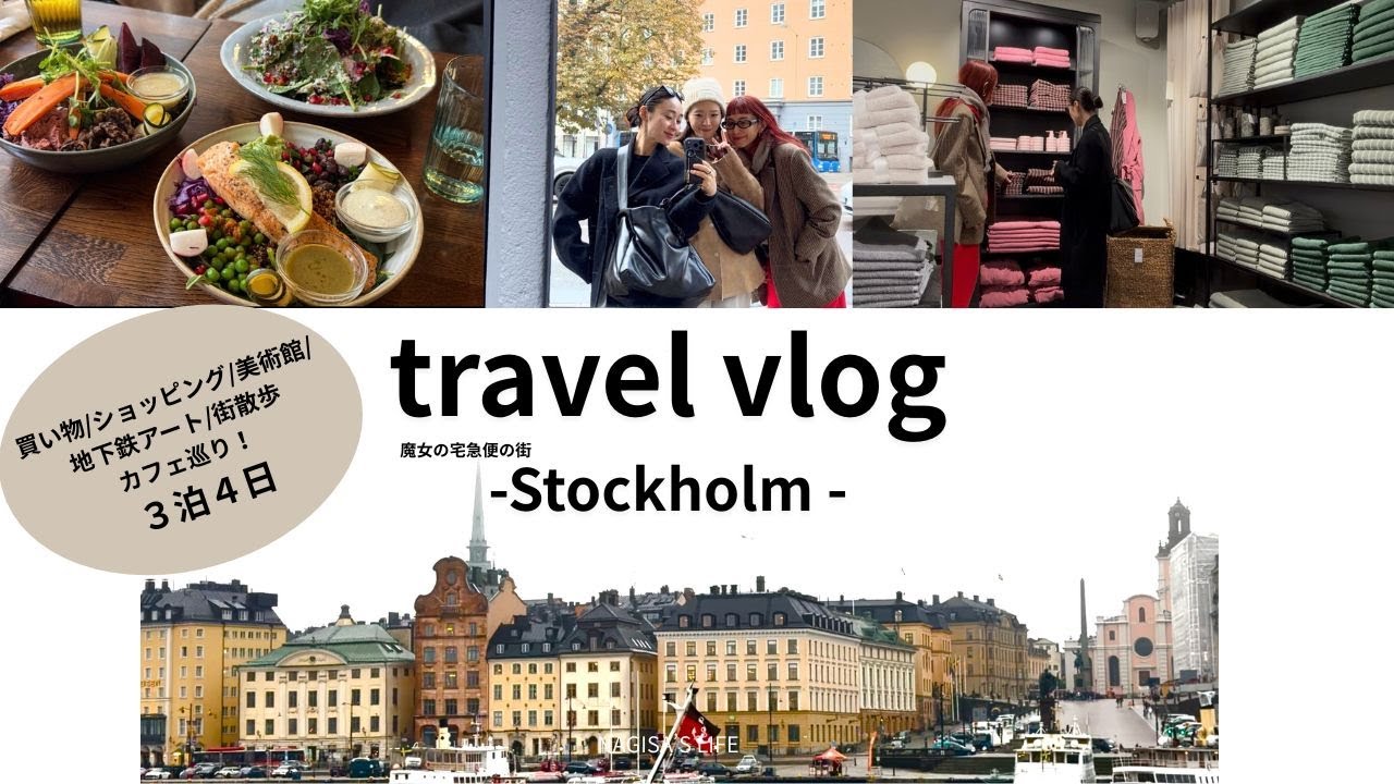 VLOG| Stockholm Travel ３泊４日ショッピング/カフェ巡り/美術館