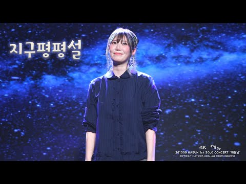 [4K] 261009 하은(HAEUN) ‘지구평평설‘ 직캠 @ HAEUN 1st SOLO CONCERT "하은 날“