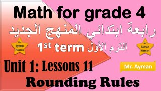 10 Math grade 4 unit 1 lesson 11 first term ماث رابعة ابتدائي المنهج الجديد الدرس الحادي عشر ترم اول