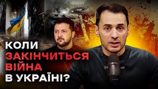 Коли закінчиться війна в Україні? Три найбільш прогнозованих сценарія завершення війни