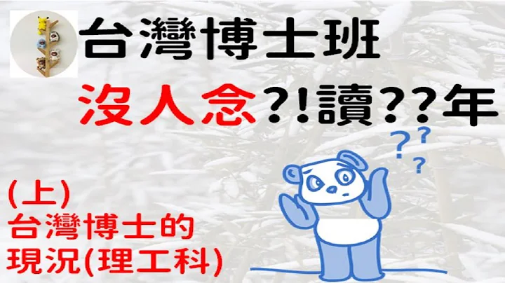 台灣缺博士 台清交成博士沒人念 ？ 越來越少人念博士 ！ 博士班竟然要讀這麼久? (上) - 天天要聞