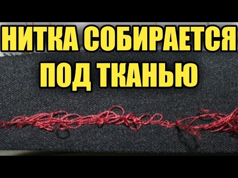 Видео: Почему моя нить продолжает завязываться?