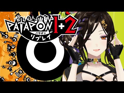 #1【パタポン1+2リプレイ】大好きな神ゲーが帰ってきた💓パタパタパタポン🎶【白雪 巴/にじさんじ】