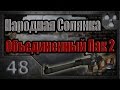 Народная Солянка + Объединенный Пак 2 / НС+ОП2 # 048. Спасти рядового Грома.