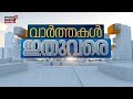 ഇപ്പോൾ പ്രധാന വാർത്തകൾ -Varthakal Ithuvare | 10-12-2025