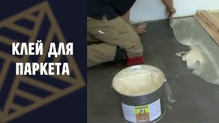 Клей для паркета и доски максимальной силы приклеивания Berger Bond P1