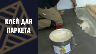 Клей для паркета и доски максимальной силы приклеивания Berger Bond P1(Купить у официального дистрибьютора: ..., 2013-05-10T11:11:34.000Z)