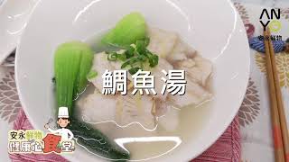 安永鮮物20201012《健康心食堂》鯛魚湯 