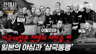 아직도 소문만 무성한 중일 전쟁의 발단이 된 사건! 중일 전쟁에 미국이 끼어든 이유는? [전쟁사 읽어드립니다 EP.27] | 역사학자 임용한 박사