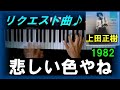 【ピアノ】悲しい色やね 上田正樹 1982 リクエスト曲をピアノ音色で弾いてみた 電子ピアノ シンセサイザー 昭和歌謡曲 懐メロ