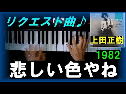 【ピアノ】悲しい色やね　上田正樹　1982　リクエスト曲をピアノ音色で弾いてみた　電子ピアノ　シンセサイザー　昭和歌謡曲　懐メロ