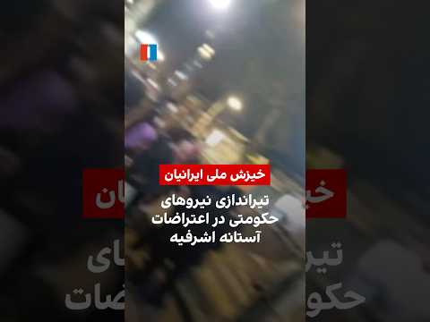 تیراندازی نیروهای حکومتی در اعتراضات آستانه اشرفیه