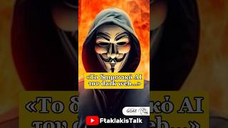 «Το δαιμονικό AI του dark web…»#podcast #talkshow #ftaklakistalk