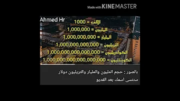 ادخل لتعرف ما هو العدد الذي ياتي بعد المليون و المليار و 