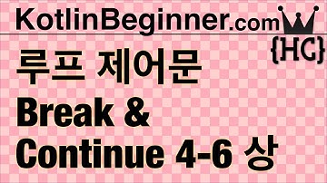 4-6 kotlin 반복 루프 제어문 (loop control: break & continue) (상) | 코틀린 비기너 프로그래밍 (휴먼코딩)