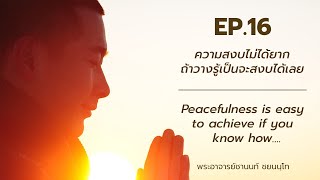 EP16 - Peacefulness is easy to achieve if you know how - ความสงบไม่ได้ยาก ถ้าวางรู้เป็นจะสงบได้เลย