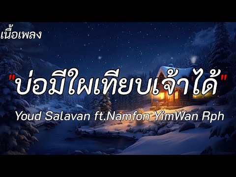 บ่อมีใผเทียบเจ้าได้ – Youd Salavan ft. Namfon YimWan Rph [เนื้อเพลง]