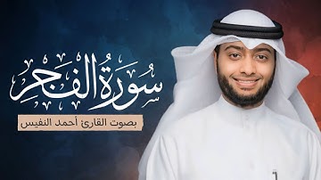 سورة الفجر ( كاملة ) للقارئ أحمد النفيس || Surat Al-Fajr Ahmed Al-Nafis