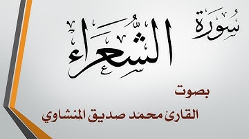 026 سورة الشعراء .. محمد صديق المنشاوي
