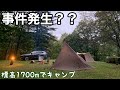 [キャンプ]標高1700mでキャンプしたら帰る日にまさかの事件が起きた