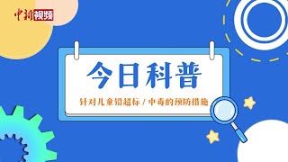 【百万庄小课堂】儿童铅中毒如何预防和治疗？