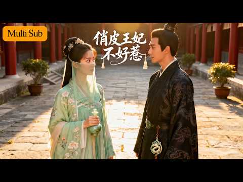 俏皮王妃不好惹 poster