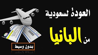 العودة لسعودية من البانيا  || يوليو2021