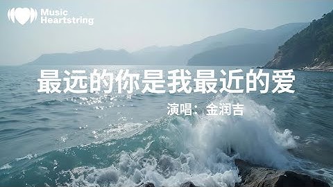 金潤吉《最遠的你是我最近的愛》『夜已沉默心事向誰說不肯回頭所有的愛都錯過別笑我懦弱我始終不能猜透為何人生淡薄風雨之後無所謂擁有萍水相逢你卻給我那麼多你擋住寒冬溫暖只保留給我』【動態歌詞MV】