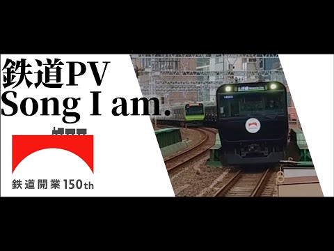 【鉄道PV】Song I am. -鉄道開業150周年-