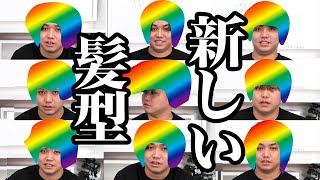 【外ハネ→坊主→〇〇】相方に9パターンの新しい髪型を提案して髪型総選挙してみた！！