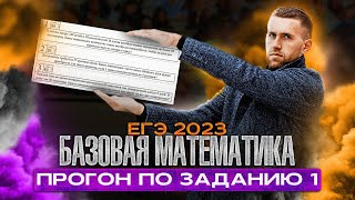 Прогон по 1 заданию ЕГЭ по математике 2023 / Как легко сдать ЕГЭ по математике