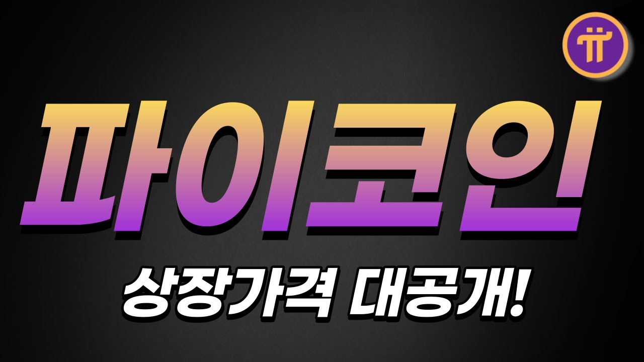 파이코인 1파이7000$ 확정!!? 이건 너무 하잖아... - YouTube
